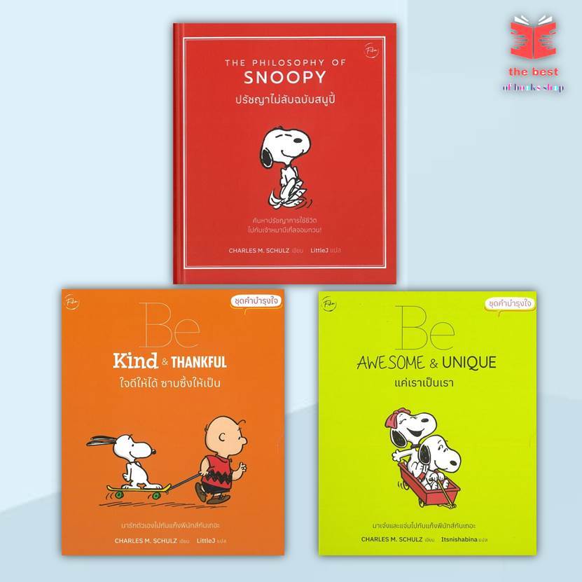 หนังสือ ปรัชญาไม่ลับฉบับสนูปี้,Be Kind & Thankful ใจดีให้ได้ฯและBe Awesome&Unique แค่เราเป็นเรา (ปกแข็ง) (พร้อมส่ง)