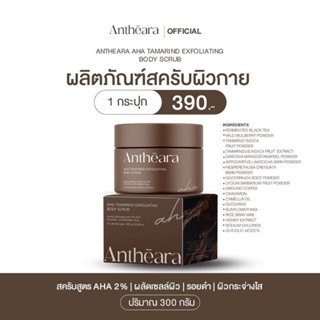 สครับอันเทียร่า ขนาด 300 กรัม  (สูตร AHA)