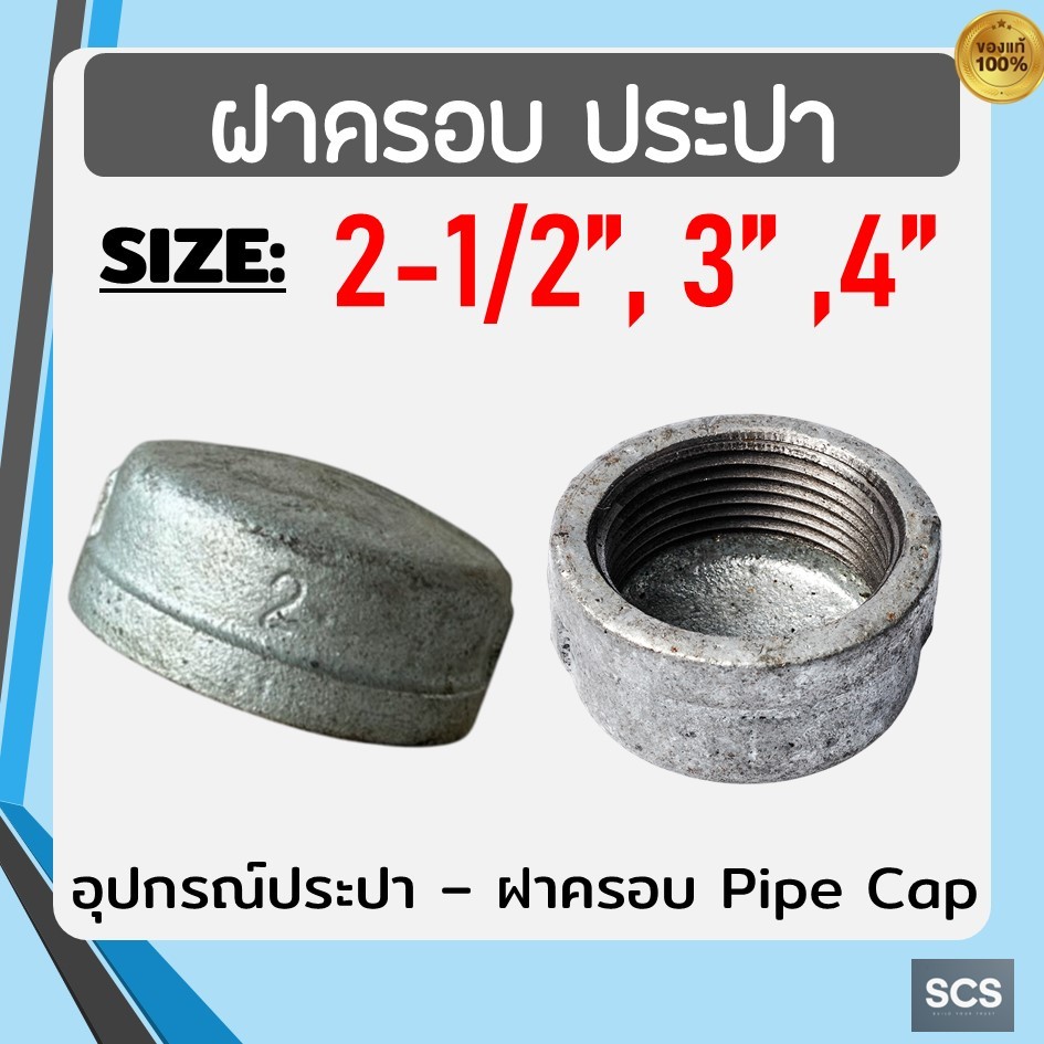 ฝาครอบเหล็ก เกลียวใน ขนาด 2-1/2"- 4 นิ้ว ฝาครอบประปา ฝาปิดท่อเกลียวใน เหล็กชุบกัลวาไนซ์ Galvanized Pipe Cap