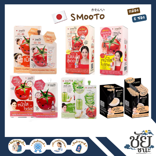 สมูทโตะ 6 ตัวขายดี (กล่อง 6 ซอง) Smooto BBCC,เซรั่มมะเขือเทศ,สลิปปิ้งเซรั่มและซีซีคุชชั่น