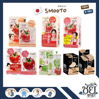 สมูทโตะ 6 ตัวขายดี (กล่อง 6 ซอง) Smooto BBCC,เซรั่มมะเขือเทศ,สลิปปิ้งเซรั่มและซีซีคุชชั่น