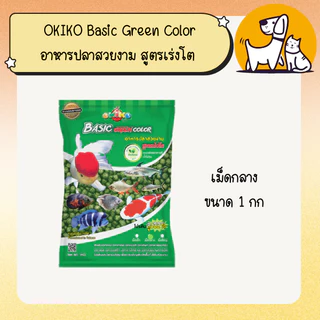 OKIKO Basic Green Color โอกิโกะ (เขียว) อาหารปลาสวยงาม สูตรเร่งโต (เม็ดเล็ก/กลาง/ใหญ่) ขนาด 1 กิโลกรัม