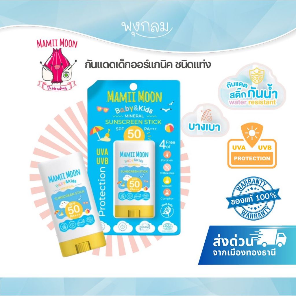 MAMIIMOON กันแดดเด็กออร์แกนิค ชนิดแท่ง ปกป้องผิวจากแสงแดด รังสี UVA UVB (12m+)