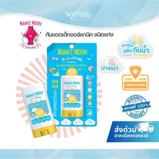 MAMIIMOON กันแดดเด็กออร์แกนิค ชนิดแท่ง ปกป้องผิวจากแสงแดด รั…