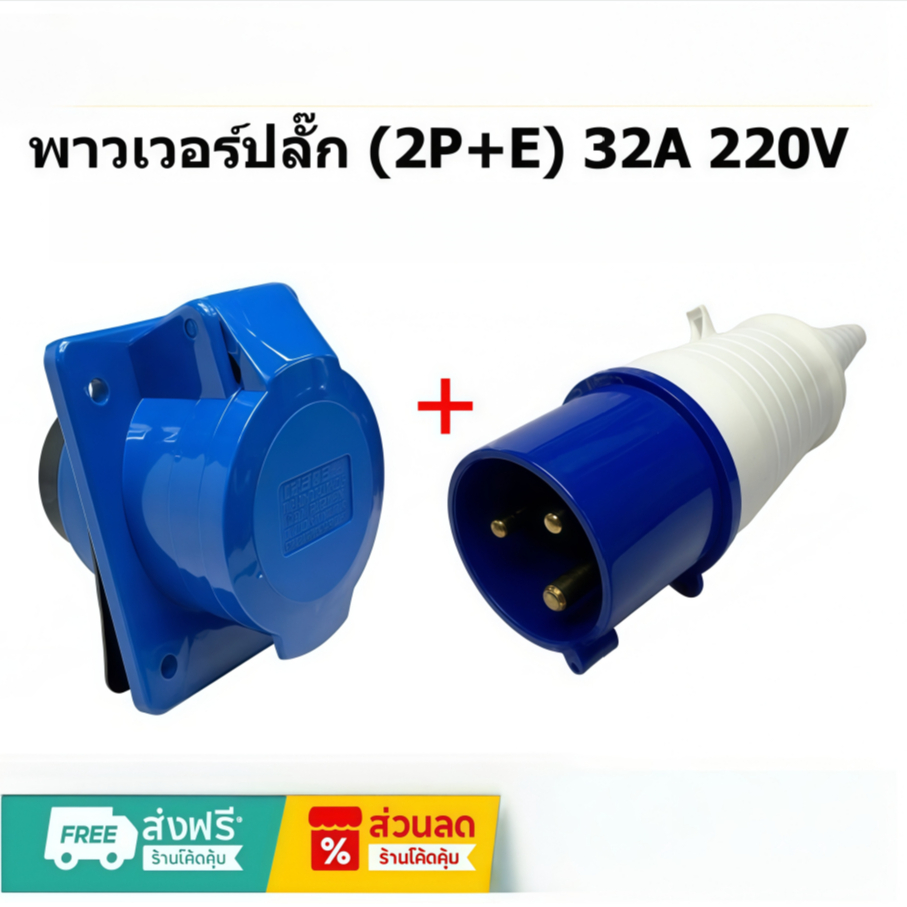 พาวเวอร์ปลั๊ก ปลั๊กพาวเวอร์ ตัวผู้ เต้ารับตัวเมีย 3 ขา IP44 16A , 32A