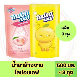 แพ็ค 3 ถุง น้ำยาล้างจาน ไลปอนเอฟ พีช และ ยูซุ 500 มล. 3 ถุง