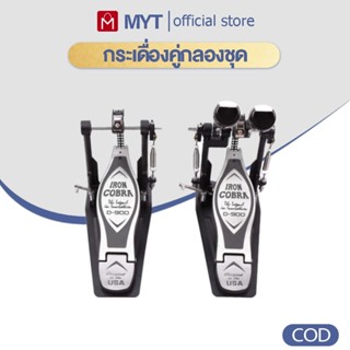 【MYT】กระเดื่องกลองโลหะ  กระเดื่องคู่กลองชุด กระเดื่องคู่กลอง…