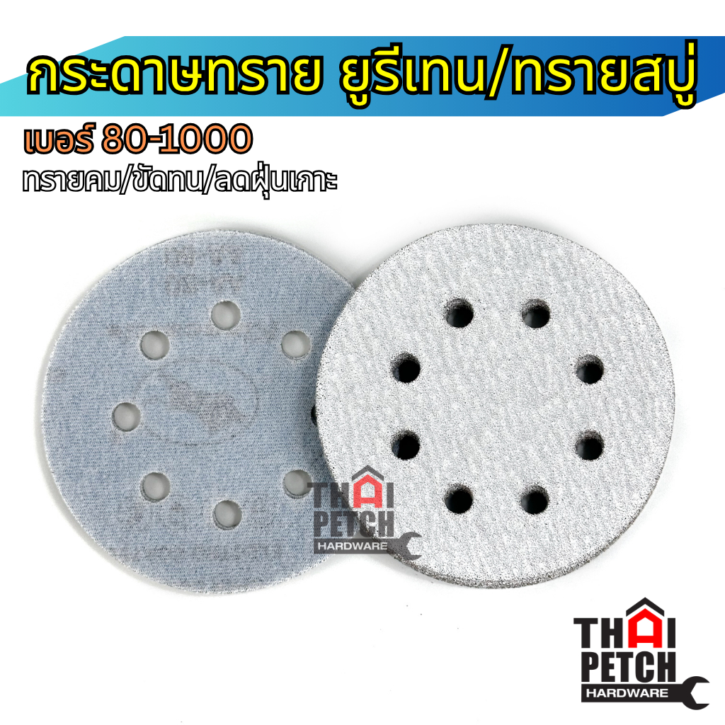 กระดาษทรายยูรีเทน กระดาษทรายสบู่ U.DIY 5 นิ้ว (แพ็ค 5 ใบ) กระดาษทรายกลมหลังสักหลาด