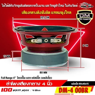 สุดยอดพลังเสียงแหลมพุ่งไกล เสียงกลางฟังชัด เบสแน่นๆ ลำโพง 4 นิ้วเฟสปลั๊ก DM HI POWER รุ่น DM-4 00BR ฟูลเรนจ์ 4 โอห์ม