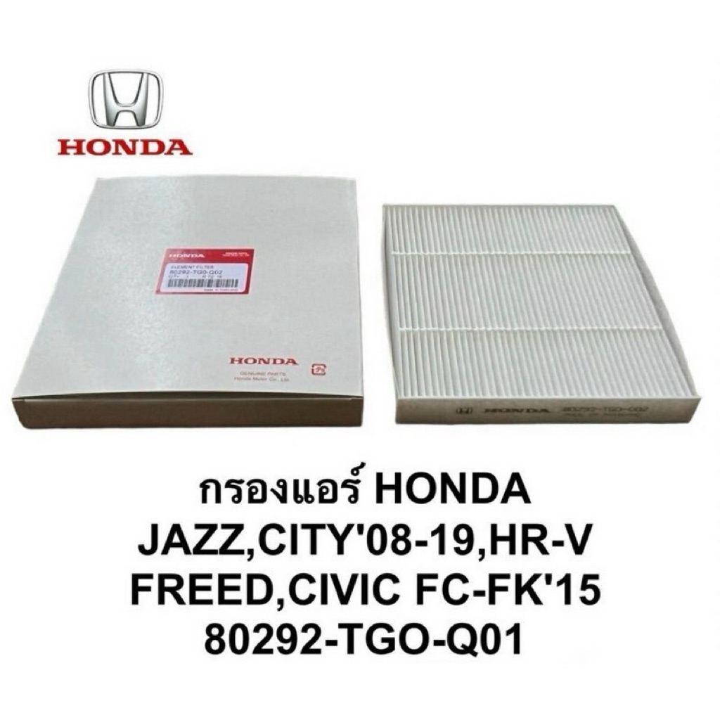 กรองแอร์ 80292-TGO-Q01/80292-TG0-Q02 (ธรรมดา,คาบอน) HONDA JAZZ/CITY08-19/HRV/FREED/CIVIC FC-FK15 สั่