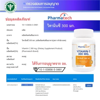 [แพ็ค 3 ขวด] วิตามินซี 300 มก. ฟาร์มาเทค Vitamin C 300 mg. Pharmatech วิตามินซี วิตซี VitC Vitamin C วิตามินซี30