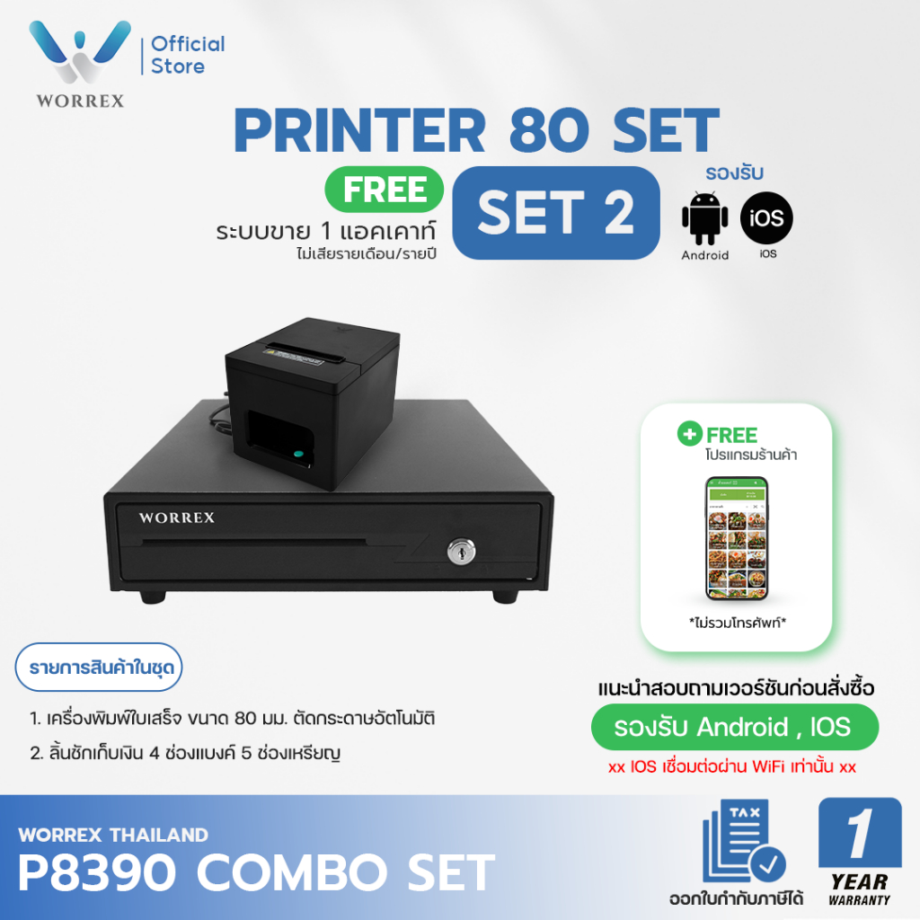 WORREX SET เครื่องพิมพ์ใบเสร็จ W-P8390 ขนาด 80 มม. USB+LAN+WIFI+BLUETOOTH พร้อมโปรแกรมจัดการหน้าร้านฟรี