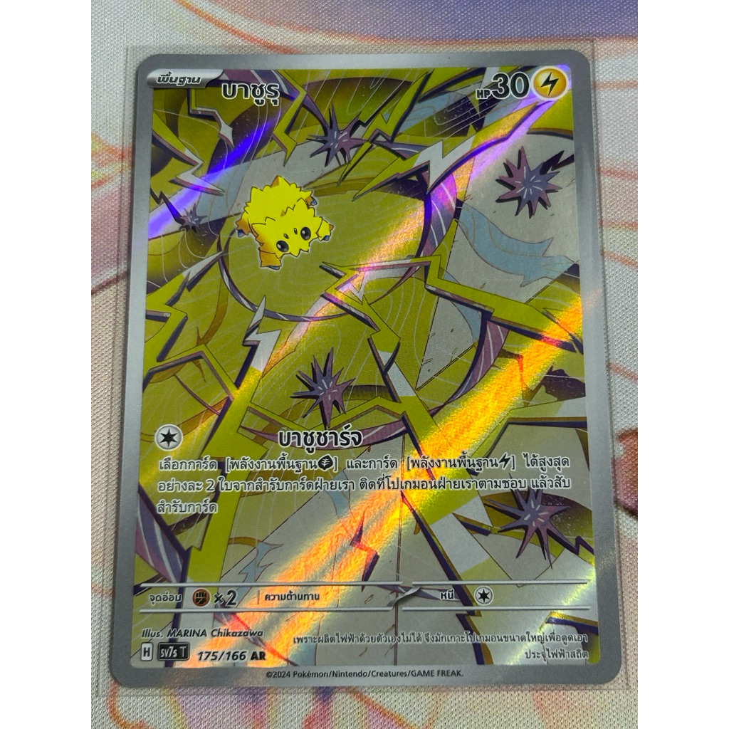 [Pokemon card TH] บาซูรุ AR
