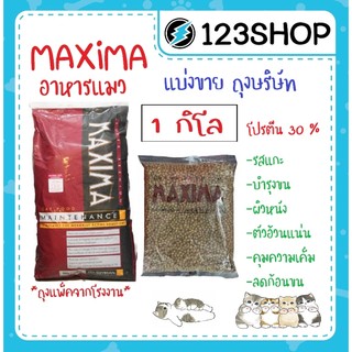 อาหารแมว Maxima แม็กซิม่า เค็มน้อย ป้องกันโรคไตและนิ่ว บรรจุ 1 kg