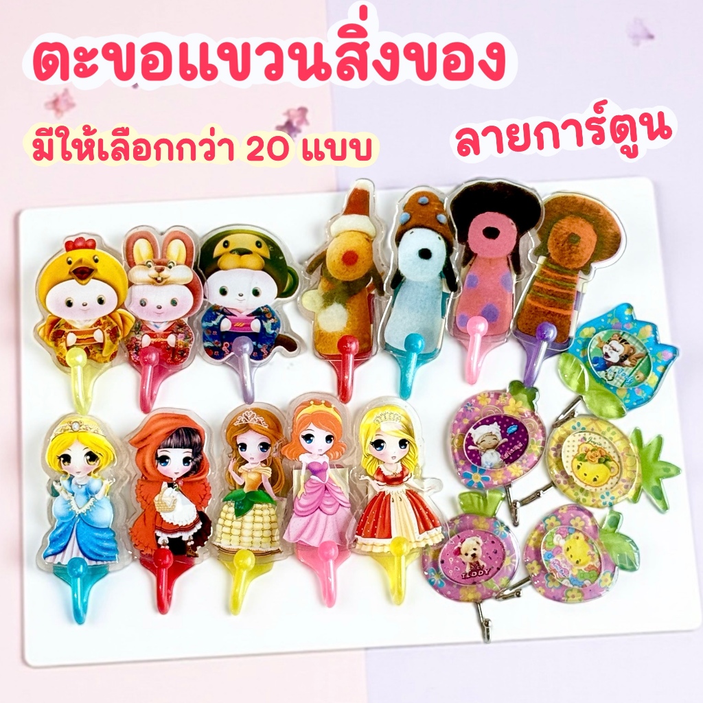 ตะขอแขวนสิ่งของ พลาสติกลายการ์ตูน มีกาวในตัว