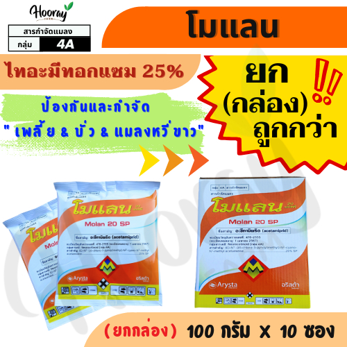 🔥ยกกล่อง🔥 โมแลน 100 กรัม x 10 ซอง ( อะซีทามิพริด 20% ) เพลี้ย แมลงหวี่ เพลี้ยกระโดด เพลี้ยไฟ แมลงสิง