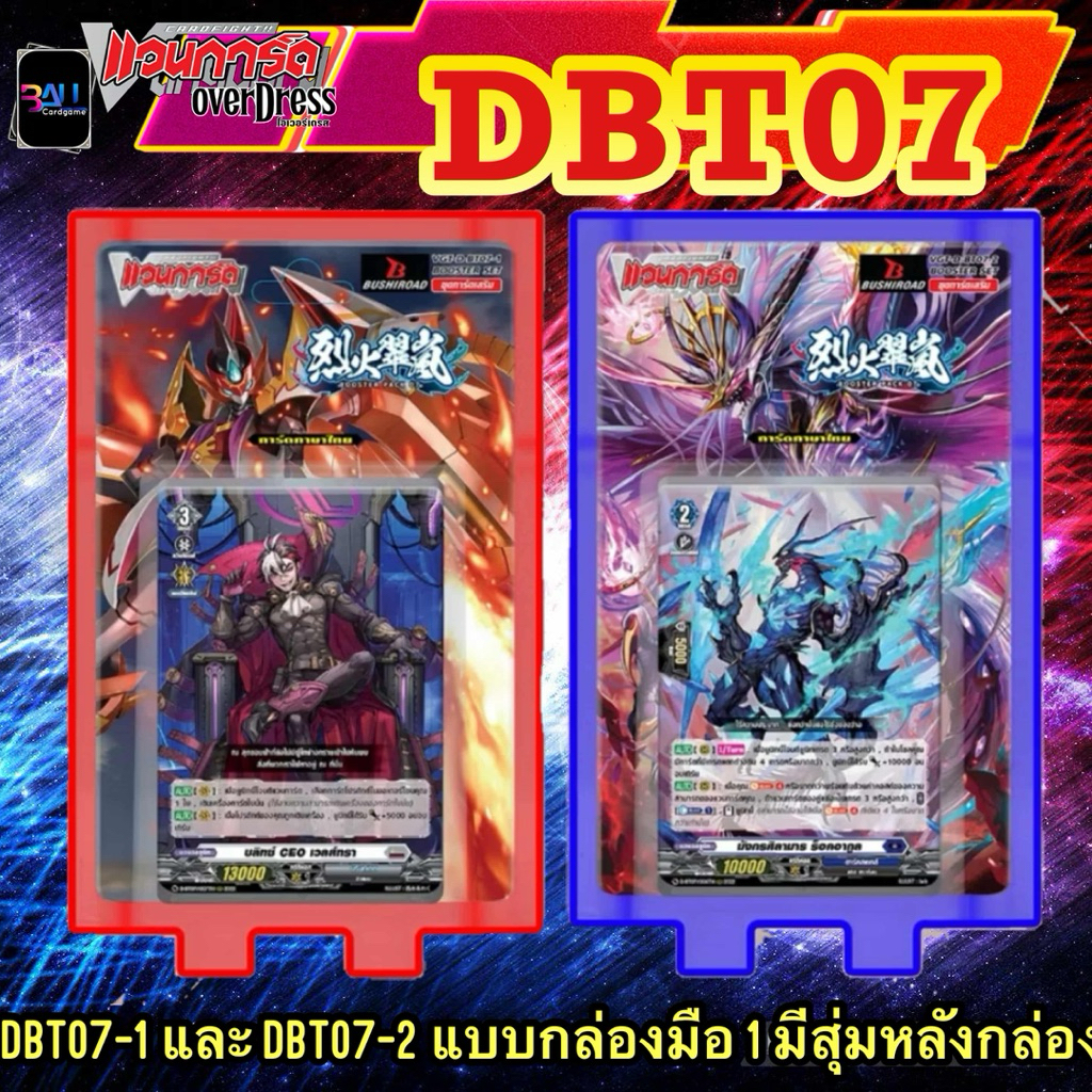 New !! DBT07 แบบกล่อง มือ1 ( มีสุ่มหลังกล่อง ) Vanguard Overdress Thai ver. แบบแยกกล่องทั้ง -1และ-2
