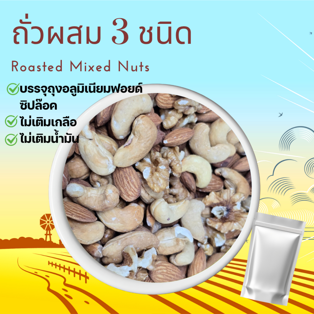 ถั่วอบผสม 3 ชนิด เมล็ดมะม่วงหิมพานต์ อัลมอนด์ วอลนัท ขนาด 500 กรัม  Baked Nuts, a Mixture of 3 Types, Cashew Nuts, Almon