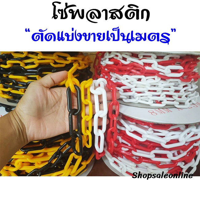 โซ่กั้นเขต โซ่พลาสติก (ตัดขายเป็นเมตร) สำหรับกั้นเขต (คละ 2 สีใน 1 เส้น) โซ่ โซ่กั้น โซ่ขาวแดง โซ่เหลืองดำ (HM270883)
