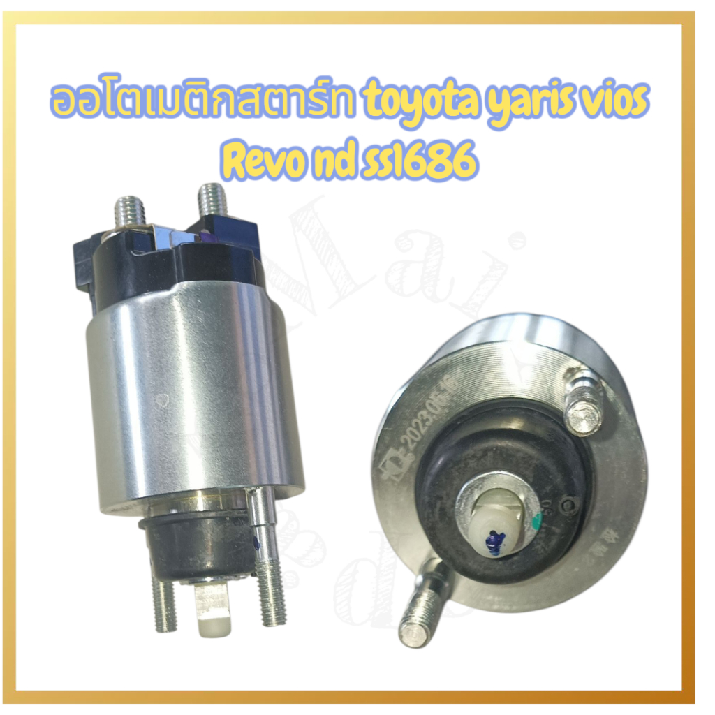 ออโตเมติกสตาร์ท TOYOTA ,YARIS,VIOS,REVO ND,SS1686