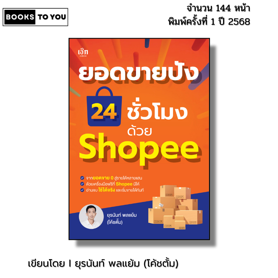 หนังสือ ยอดขายปัง 24 ชั่วโมง ด้วย Shopee I เขียนโดย ยุรนันท์ พลแย้ม