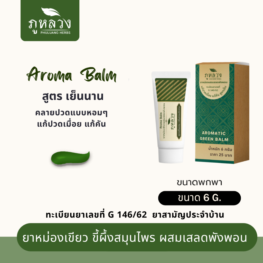 ยาหม่องเขียว  ยาหม่องหลอด อโรม่าบาล์ม แก้ปวดเมื่อย แก้คัน สูตรหอม เย็นนาน (มีส่วนผสมของเสลดพังพอน) ขนาด 6 กรัม