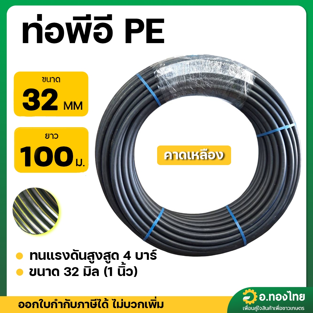 สาย PE สายพีอี ท่อเกษตร ขนาด 32 มิล (1 นิ้ว)  (เหลือง) ยาว 100 เมตร