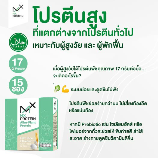 Mx Protein อัลบู-แพลนท์ กลิ่นข้าวโอ๊ต สูตรดูแลผู้ป่วยและผู้สูงวัย