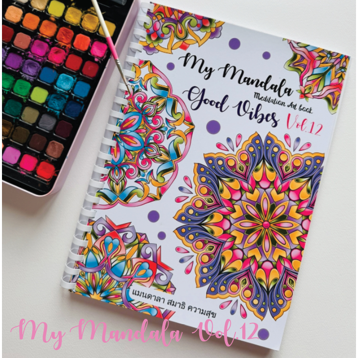 สมุดระบายสีฝึกสมาธิ My Mandala Vol.8  เล่มใหญ่สุดคุ้ม 8.5x11นิ้ว กระดาษหนา 210แกรม