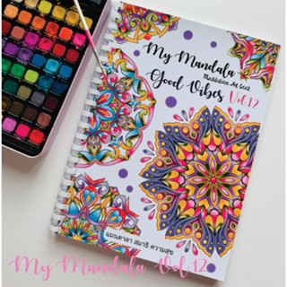 สมุดระบายสีฝึกสมาธิแมนดาลา vol.12  เส่มใหญ่สุดคุ้ม กระดาษหนา…