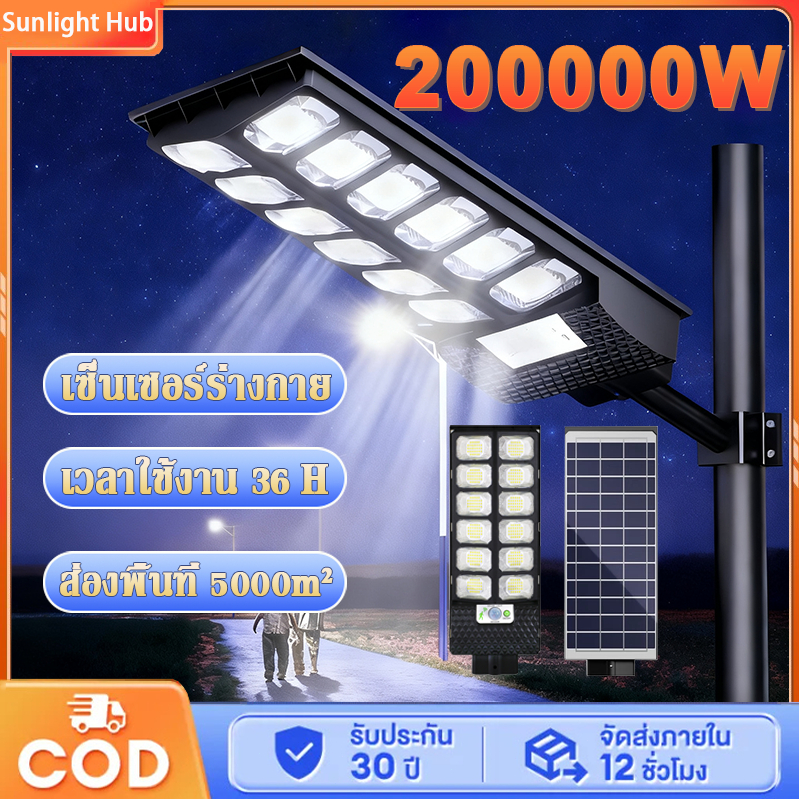 ไฟโซล่าเซลล์ 200000W โซลาร์ไลท์ ระบบเซนเซอร์ IP67 กันน้ำ กันฟ้าผ่า