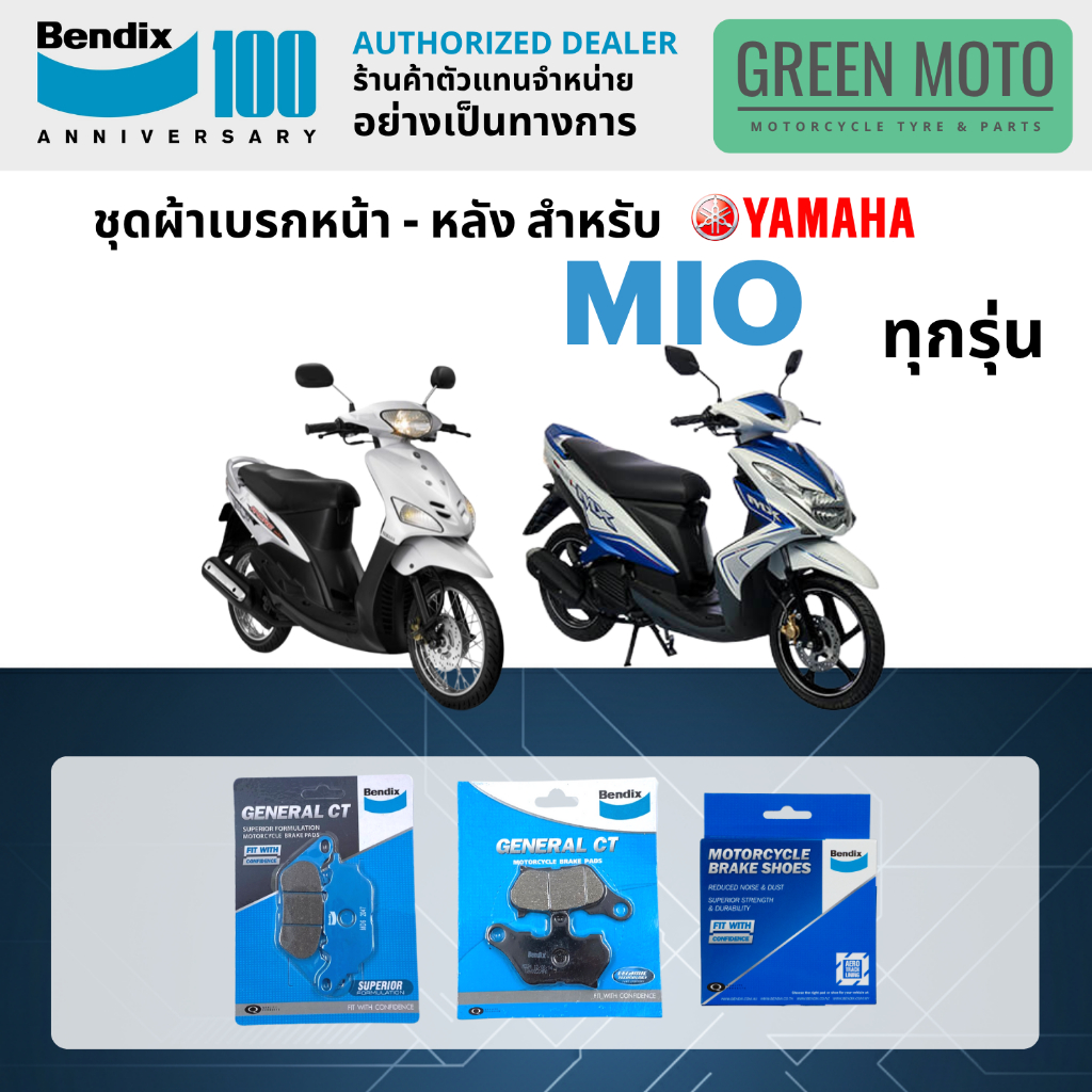 ผ้าเบรค BENDIX จัดชุดสำหรับ YAMAHA MIO ทุกรุ่น เบรคหน้า-หลัง รหัส MD6, MD24, MS1 ของแท้