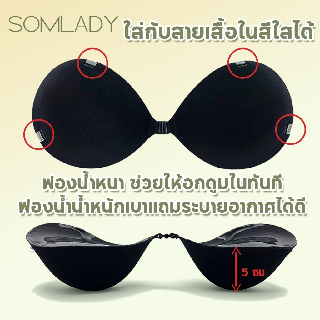 Somlady บราทรงกลม เสริมฟองน้ำ ดันทรง 5 ซม. เกาะอก ซิลิโคน ปีกนก ติดแน่น อกชิดฟู กาวเหนียว + สายใส 2 เส้น B254
