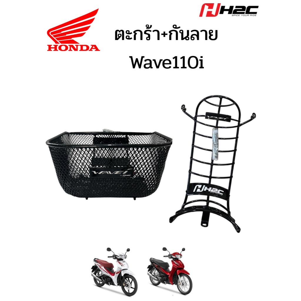 Honda ตะกร้าหน้า+กันลาย Wave110i ปี 2014-2024 ของแท้จากศูนย์ Honda H2C พร้อมน็อตและบูช