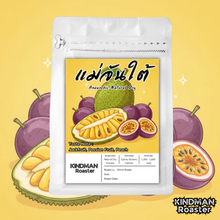 เมล็ดกาแฟพิเศษ แม่จันใต้ Anerobic Natural Dry Process หอมหวานรสชาดขนุนชัดๆ by KINDMAN Roaster