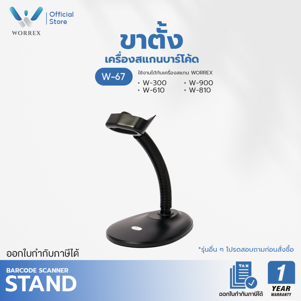 WORREX ขาตั้งสำหรับเครื่องสแกนบาร์โค้ด รุ่น W-67 เครื่องอ่านบาร์โค้ด สำหรับรุ่น W300,W610,W810,W900