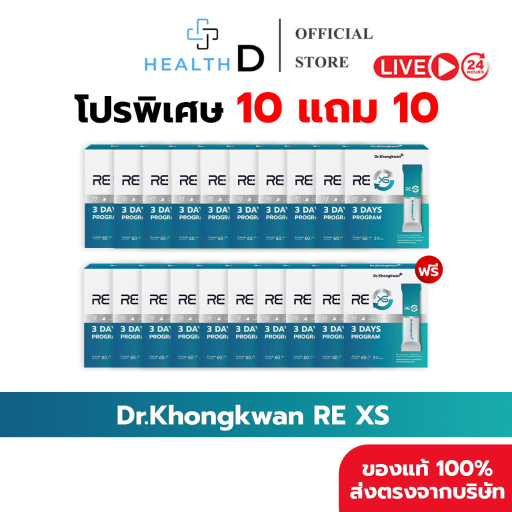 [10แถม10 พร้อมส่ง] RE XS 3 Day Program Dr.Khongkwan ‭ดร.ของขวัญ กระตุ้นระบบขับถ่าย ดูดซึมดีขึ้น