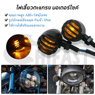 HIFAST ไฟเลี้ยวตะแกรง มอเตอร์ไซค์ งานเหล็ก 1คู่ ไฟเลี้ยวรถจั…