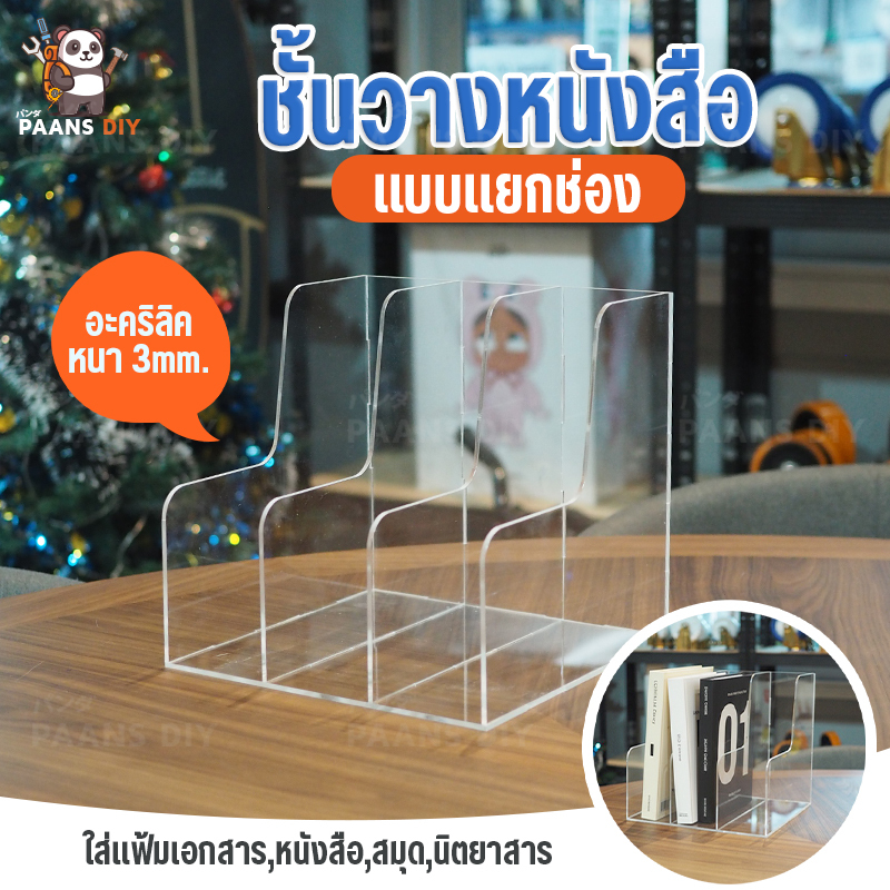 ที่ใส่หนังสืออะคริลิค แบบมีช่องกั้น กล่องใส่หนังสือ แฟ้มเอกสาร นิตยสาร ชั้นจัดระเบียบ หยิบหนังสือง่าย อะคริลิคหนา3mm.