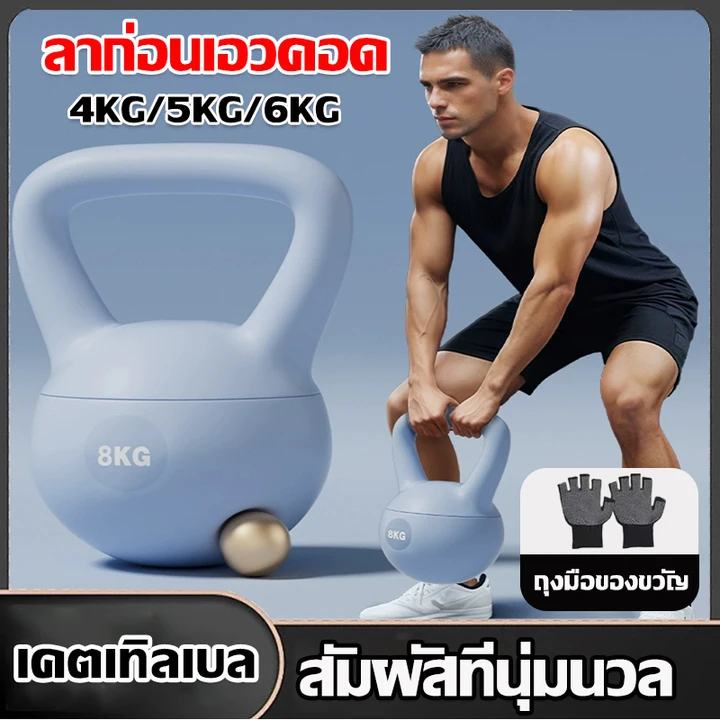 เคตเทิลเบล KETTLEBELL 4-6kg ก้นนิ่ม ยกน้ำหนัก ดัมเบลยกน้ำหนัก เม็ดเหล็ก ละเอียด PVC อ่อนนุ่ม