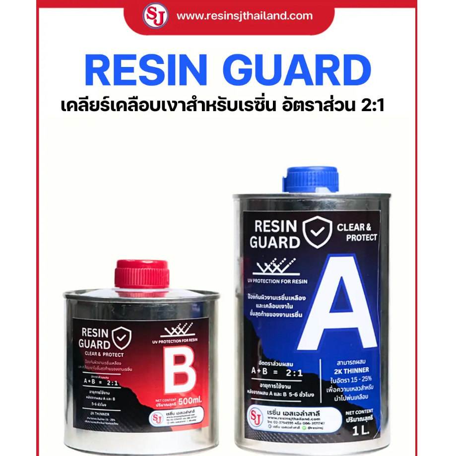 เรซิ่นการ์ด Resin Guard กันเรซิ่นเหลือง