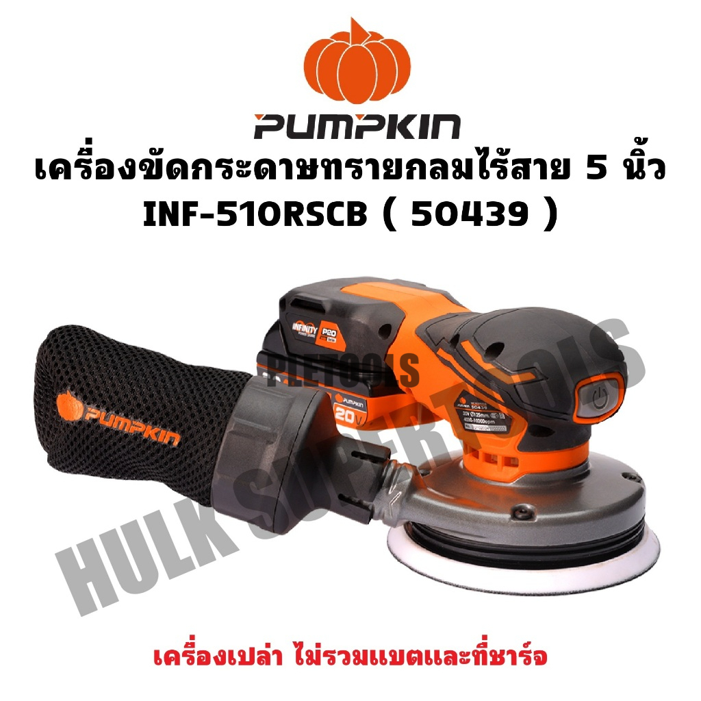PUMPKIN เครื่องขัดกระดาษทรายกลมไร้สาย 5 นิ้ว INF-510RSCB รหัส 50439 ( เครื่องเปล่า ) ทนดีคุ้มมากสุดส