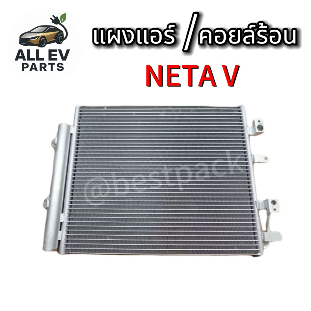 แผงแอร์/คอยล์ร้อน NETA V (แท้โรงงานตรงรุ่น)
