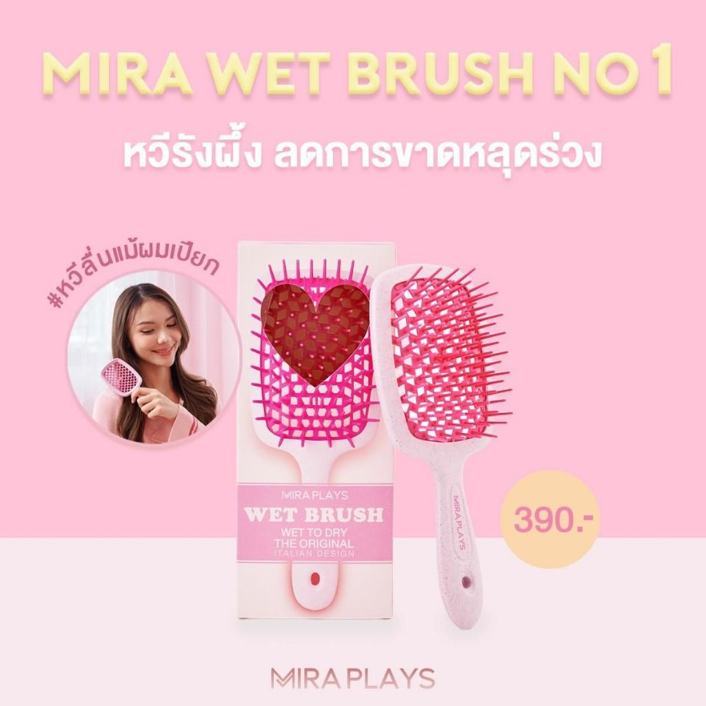 💗 MIRA PLAYS – WET BRUSH NO.1 💗หวีที่สาวๆ ต้องมี!  หวีลื่นสุด ใช้ได้แม้ผมเปียก 💦