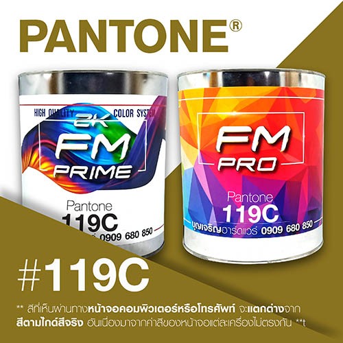 (ราคาต่อลิตร) สี PANTONE 119 C / PMS 119 C