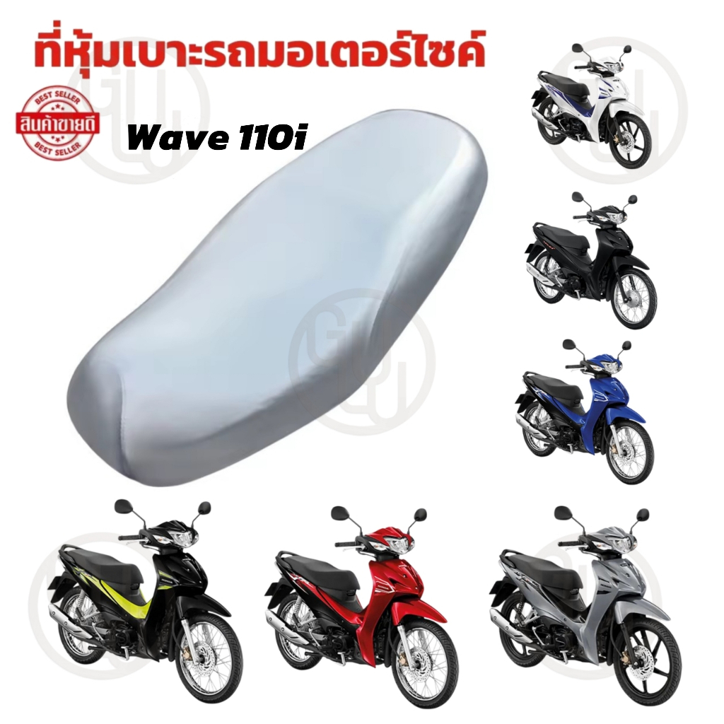 GULU ผ้าคลุมเบาะ หุ้มเบาะมอเตอร์ไซค์ Honda Wave 110i ผ้าหนังคุณภาพสูง กันน้ำ กันซึม ใช้ได้ตลอดสี่ฤดู ป้องกันรอยขีดข่วน