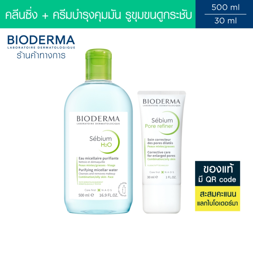 Bioderma Sebium H2O 500 ml + Sebium Pore Refiner 30 ml คลีนซิ่งและครีมบำรุง สำหรับผิวมัน รูขุมขนกว้า