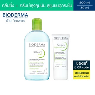 Bioderma Sebium H2O 500 ml + Sebium Pore Refiner 30 ml คลีนซ…