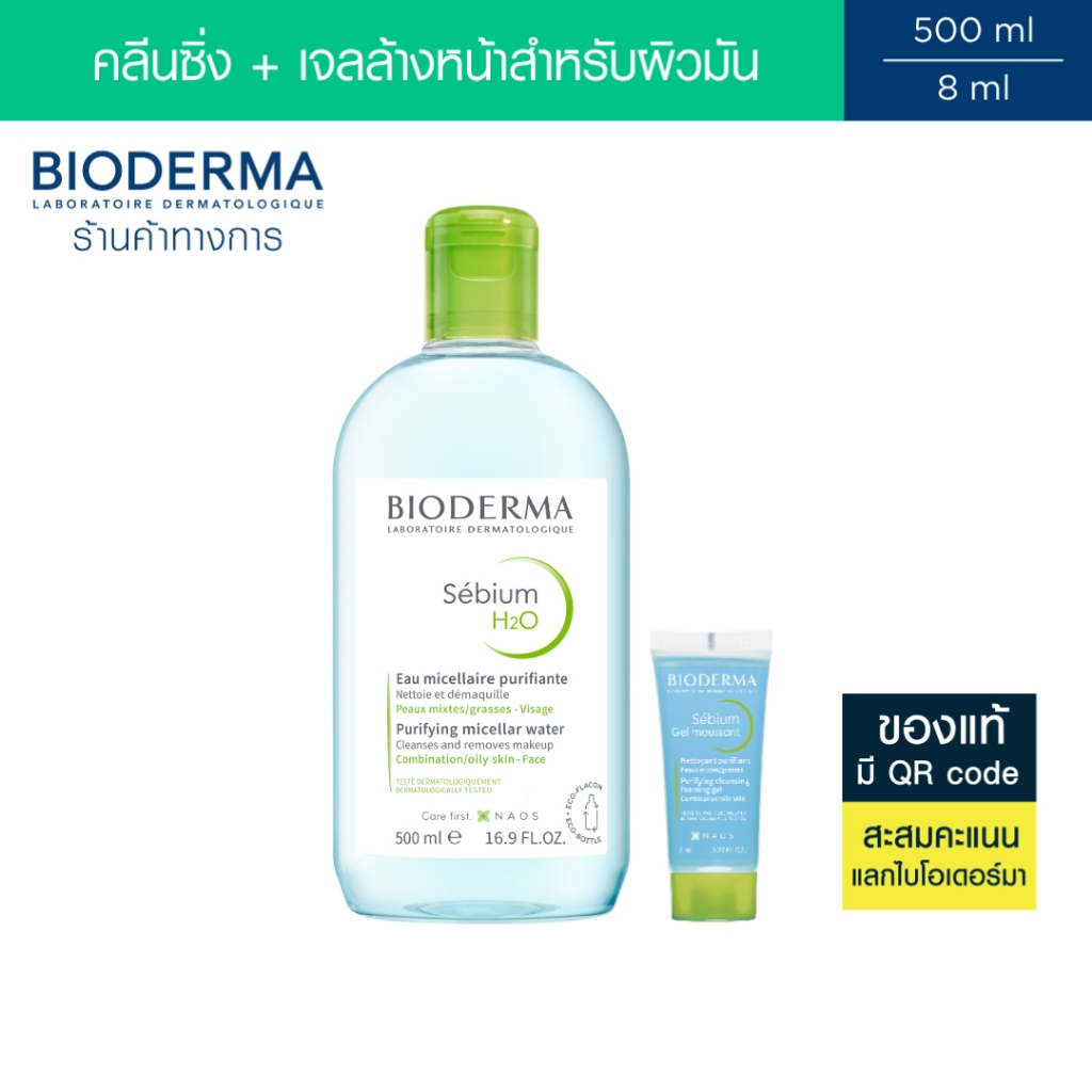 Bioderma Sebium H2O 500 ml + Sebium Gel Moussant 8 ml คลีนซิ่งและเจลล้างหน้าสำหรับผิวมัน เป็นสิวง่าย