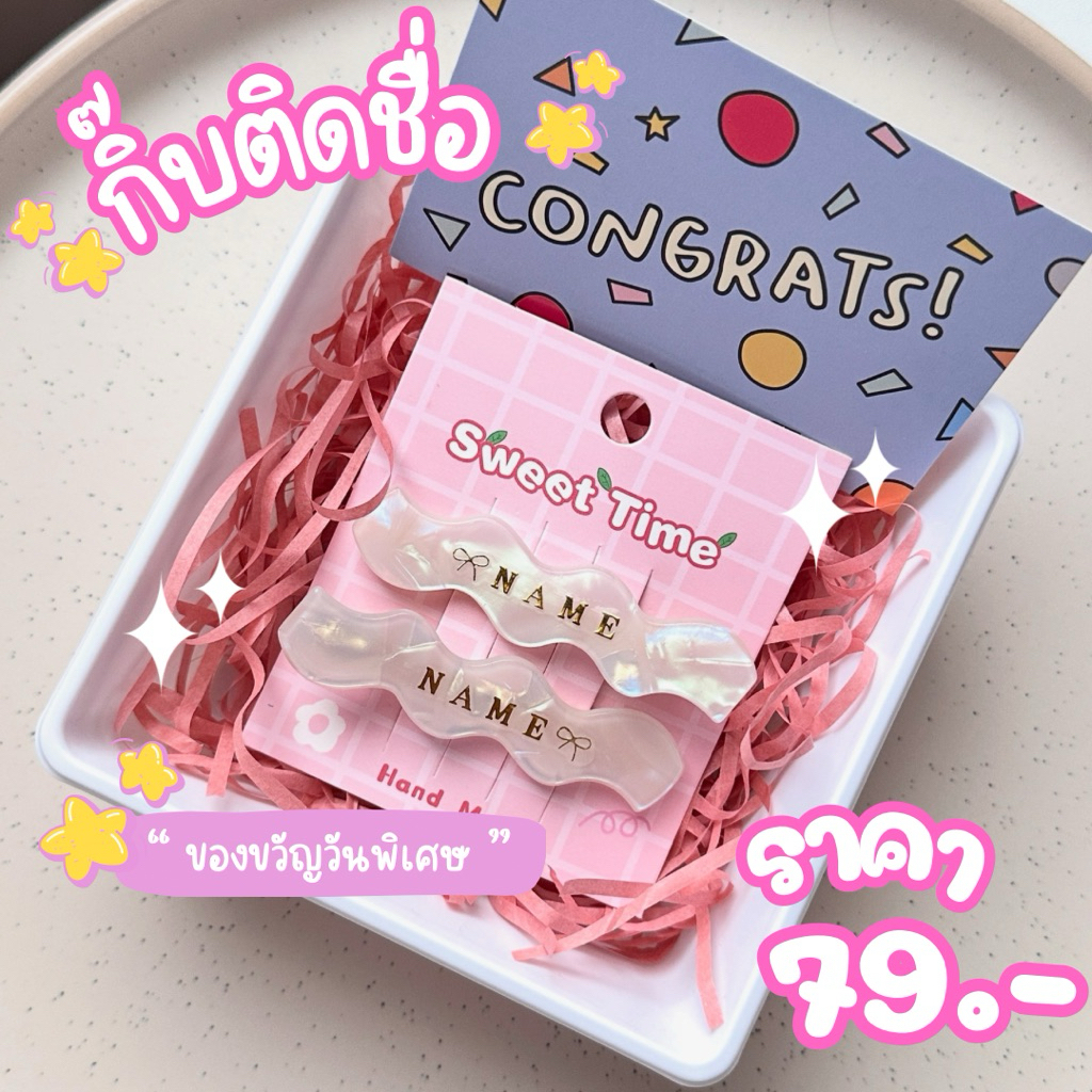 กิ๊บติดชื่อ ✨อ่านรายละเอียดก่อนสั่งซื้อ✨ ทำของขวัญโอกาสต่างๆ Congrats🎓 HBD🎂 X’mas🎄 HNY🎉